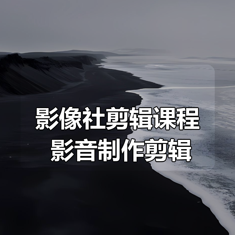 影像社剪辑课程合集 影音制作剪辑|shaocun资源站 - 你的知识成长补给站