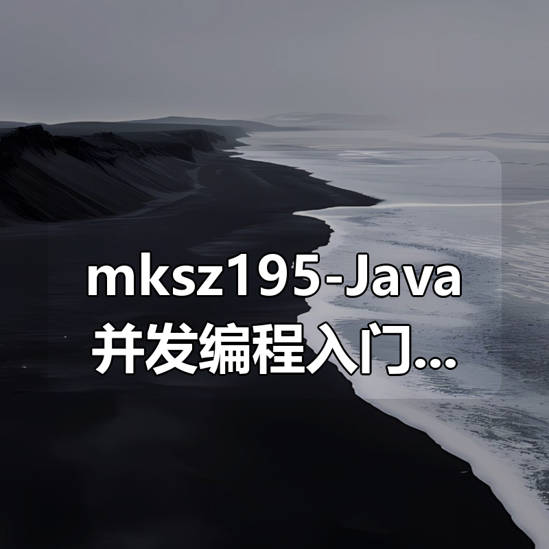 mksz195-Java并发编程入门与高并发面试 – 带源码课件|shaocun资源站 - 你的知识成长补给站