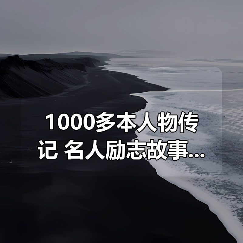 1000多本人物传记合集：名人励志故事，一次读尽伟大人生|shaocun资源站 - 你的知识成长补给站