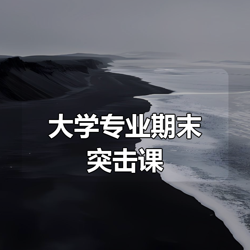 大学专业期末突击课|shaocun资源站 - 你的知识成长补给站