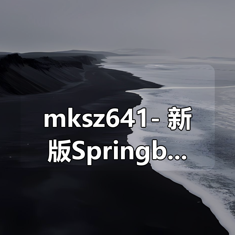 mksz641- 新版Springboot3.0打造能落地的高并发仿12306售票（23章完结）|shaocun资源站 - 你的知识成长补给站