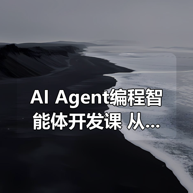 AI Agent编程智能体开发课，从0到1打造商业级编程智能体应用|shaocun资源站 - 你的知识成长补给站