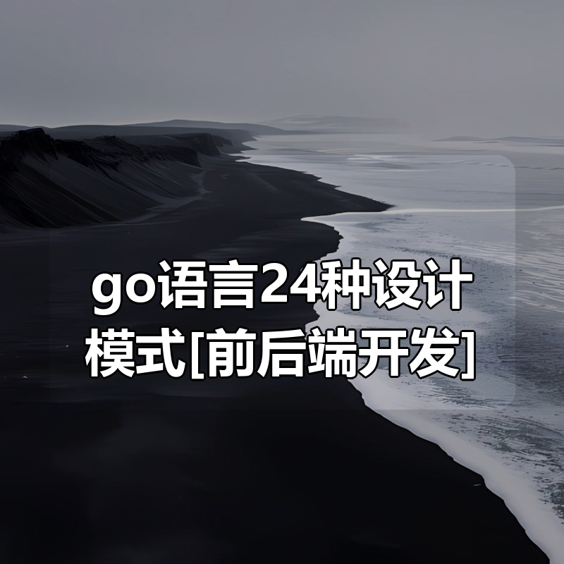 go语言24种设计模式[前后端开发]|shaocun资源站 - 你的知识成长补给站