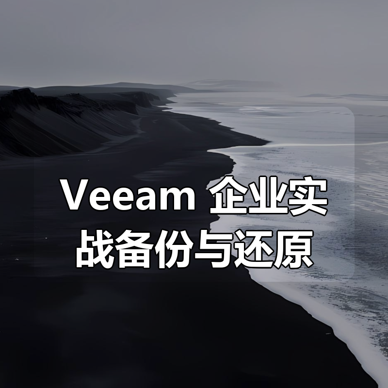 Veeam:企业实战备份与还原(燃烧的小宇宙)