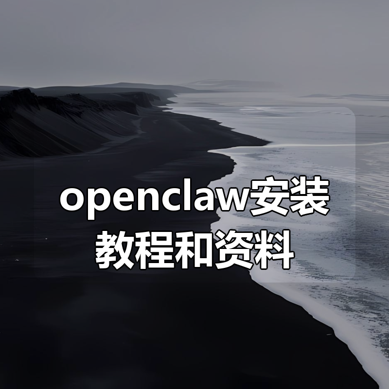 openclaw安装教程和资料|shaocun资源站 - 你的知识成长补给站
