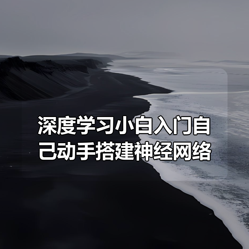 深度学习小白入门自己动手搭建神经网络(AI第一册)|shaocun资源站 - 你的知识成长补给站
