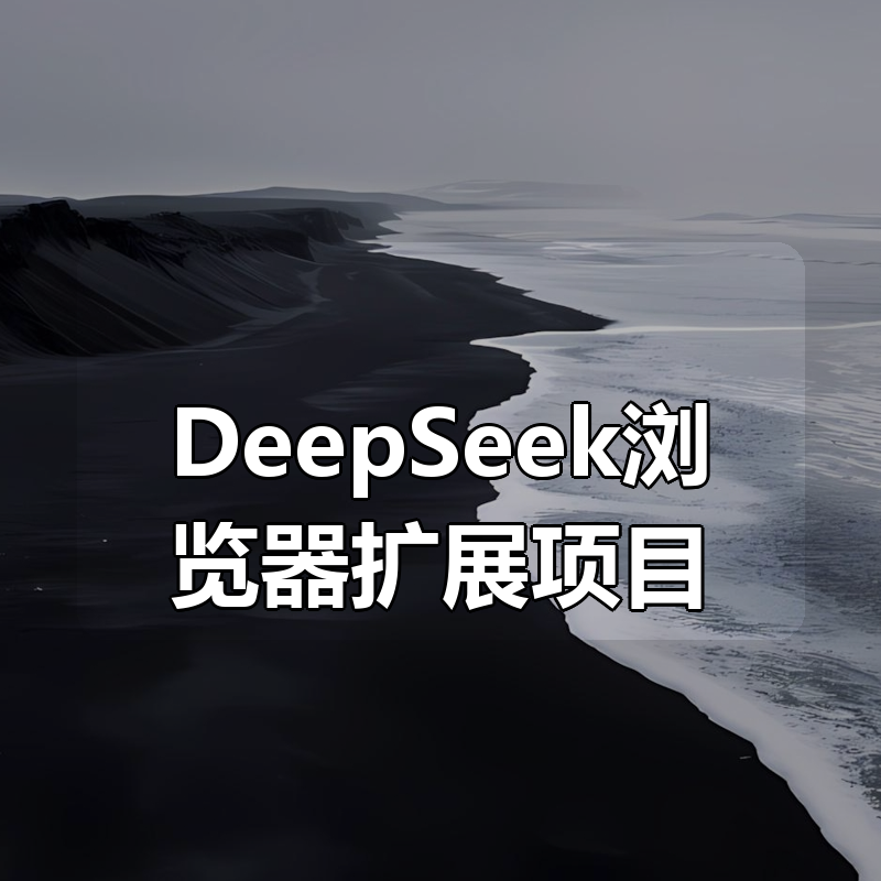DeepSeek浏览器扩展项目（Chrome插件开发）|shaocun资源站 - 你的知识成长补给站