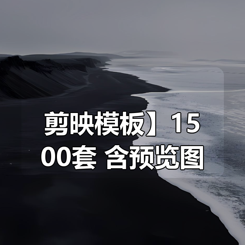 【剪映模板】1500套合集，含预览图|shaocun资源站 - 你的知识成长补给站