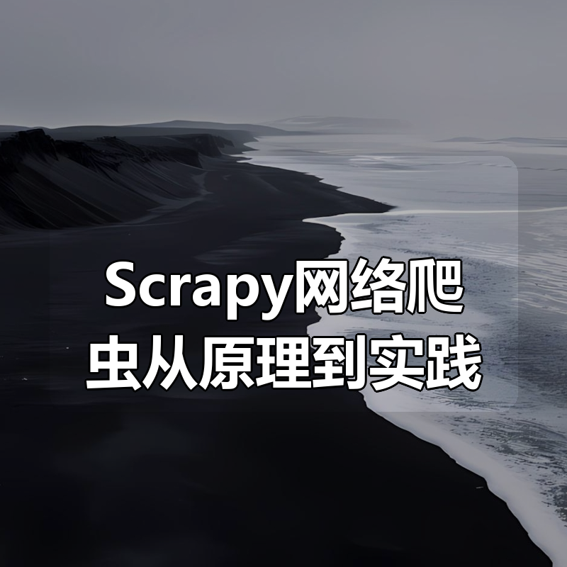 Scrapy网络爬虫从原理到实践（14个项目实战案例17小时）|shaocun资源站 - 你的知识成长补给站