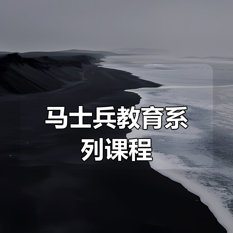 马士兵教育系列课程大合集|shaocun资源站 - 你的知识成长补给站