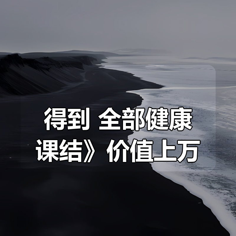 《得到 全部健康课合集结》价值上万|shaocun资源站 - 你的知识成长补给站