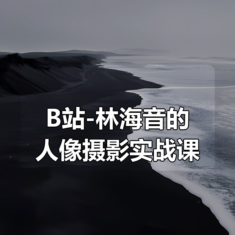 B站-林海音的人像摄影实战课，拍出高级大片（完结）|shaocun资源站 - 你的知识成长补给站