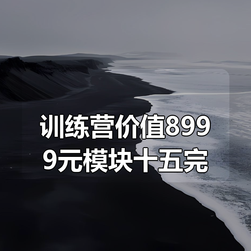 极客大学-云原生训练营价值8999元模块十五完结无秘|shaocun资源站 - 你的知识成长补给站