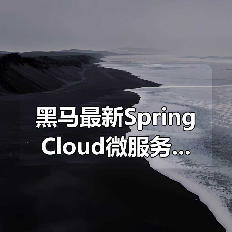 黑马最新SpringCloud微服务开发与实战|shaocun资源站 - 你的知识成长补给站