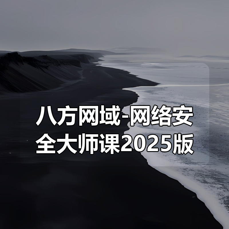 八方网域-网络安全大师课2025版|shaocun资源站 - 你的知识成长补给站