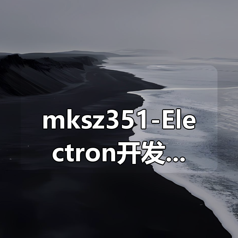 mksz351-Electron开发仿网易云音乐播放器|shaocun资源站 - 你的知识成长补给站