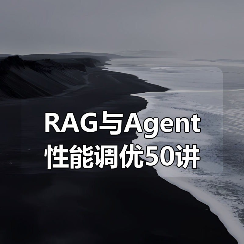 RAG与Agent性能调优50讲|shaocun资源站 - 你的知识成长补给站