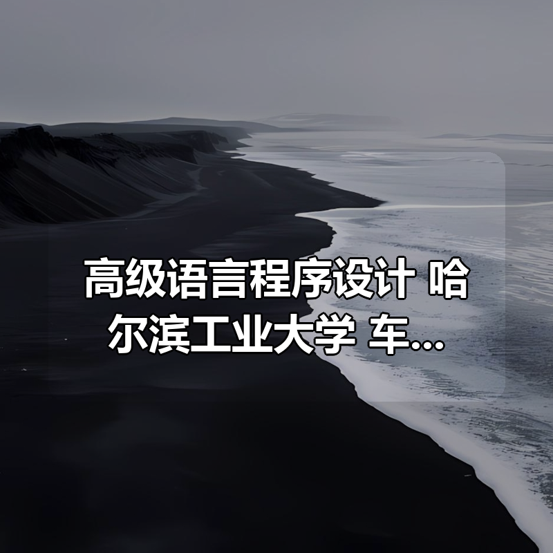 高级语言程序设计（Python） 哈尔滨工业大学 车万翔 、袁永峰、叶麟|shaocun资源站 - 你的知识成长补给站
