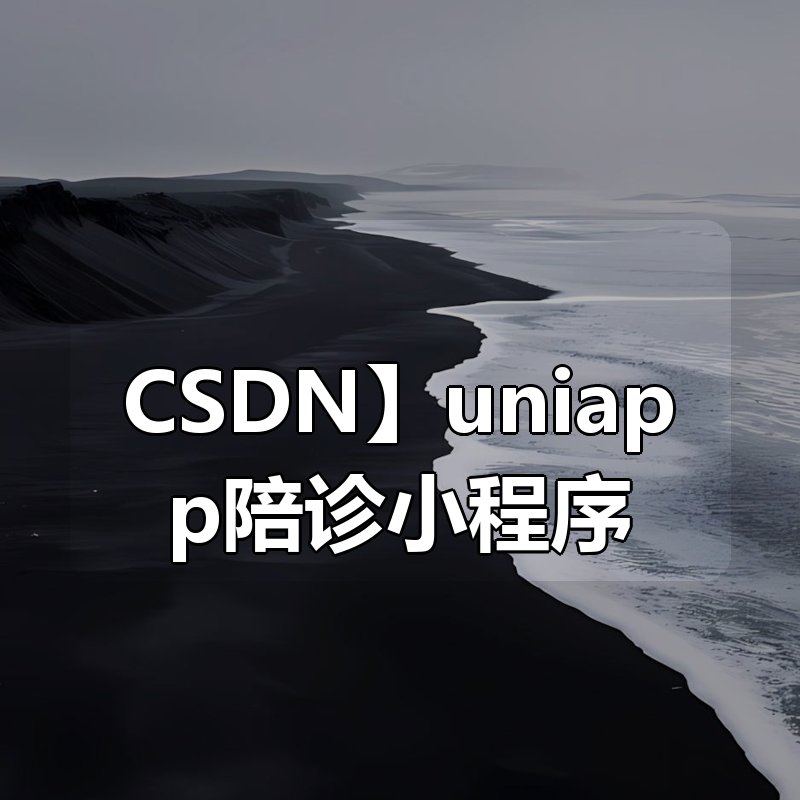 【CSDN】uniapp陪诊小程序|shaocun资源站 - 你的知识成长补给站