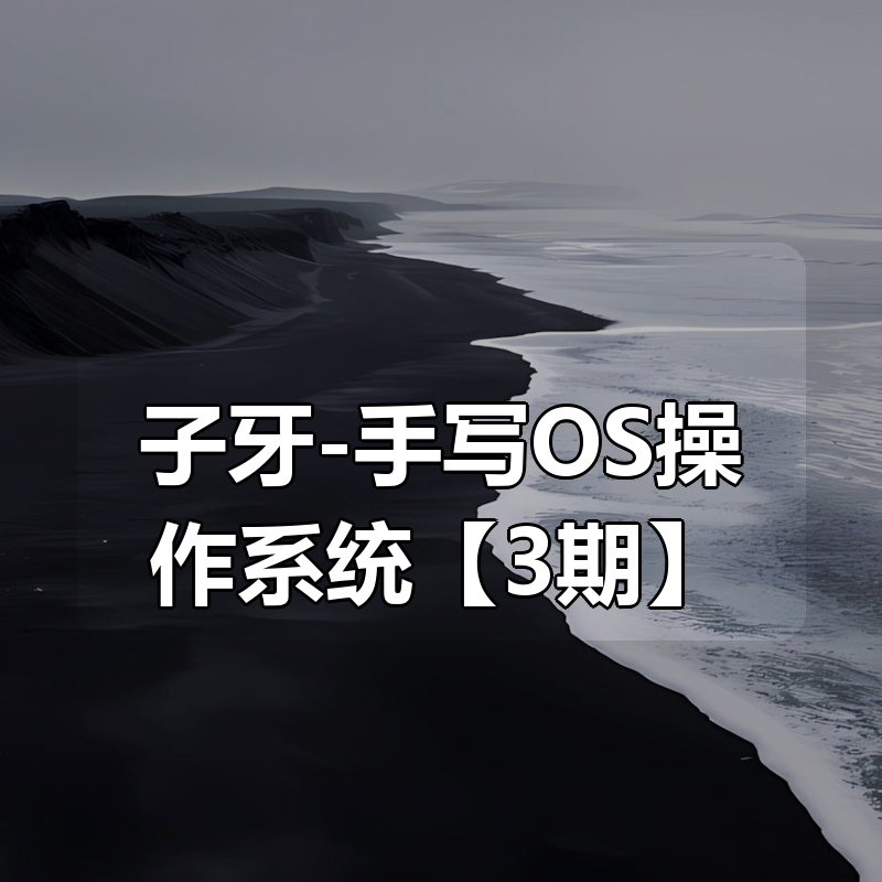 子牙-手写OS操作系统【3期】|shaocun资源站 - 你的知识成长补给站