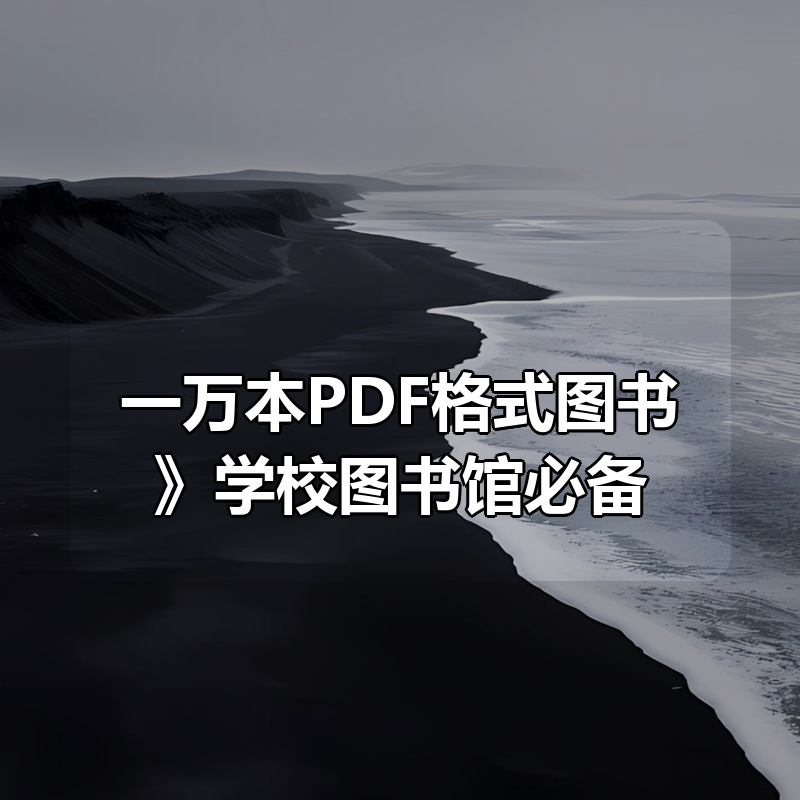 《一万本PDF格式图书大合集》学校图书馆必备|shaocun资源站 - 你的知识成长补给站