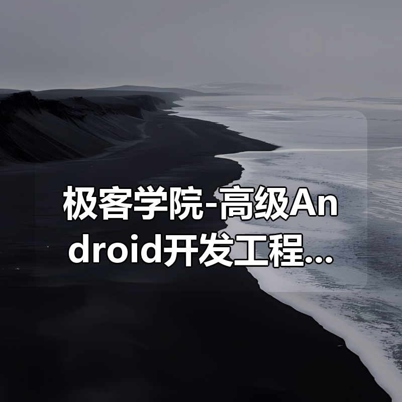 极客学院-高级Android开发工程师|shaocun资源站 - 你的知识成长补给站