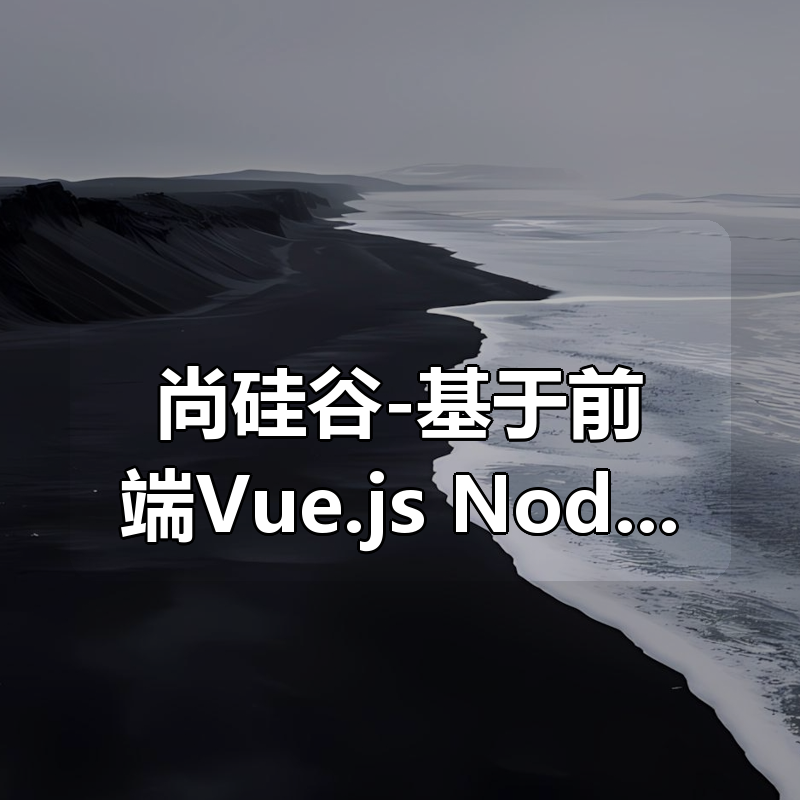 尚硅谷-基于前端Vue.js+Node.js和后端Spring Boot实战《电子商城网站》|shaocun资源站 - 你的知识成长补给站