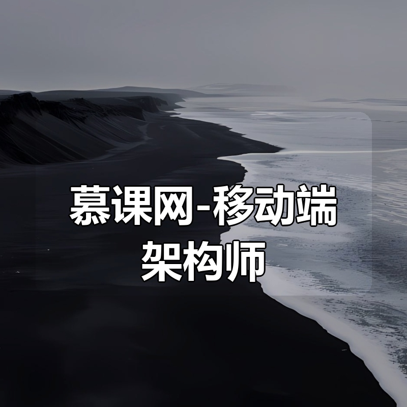 慕课网-移动端架构师(30周完结)|shaocun资源站 - 你的知识成长补给站