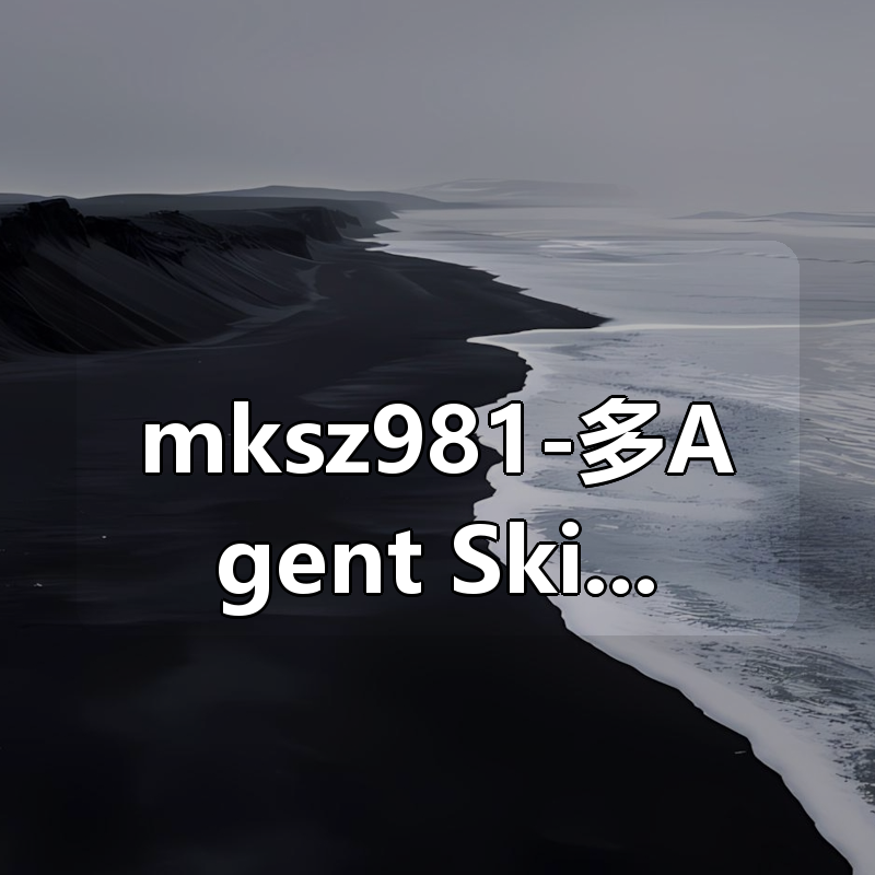 mksz981-多Agent+Skills+SpringAI 构建自主决策智能体|shaocun资源站 - 你的知识成长补给站