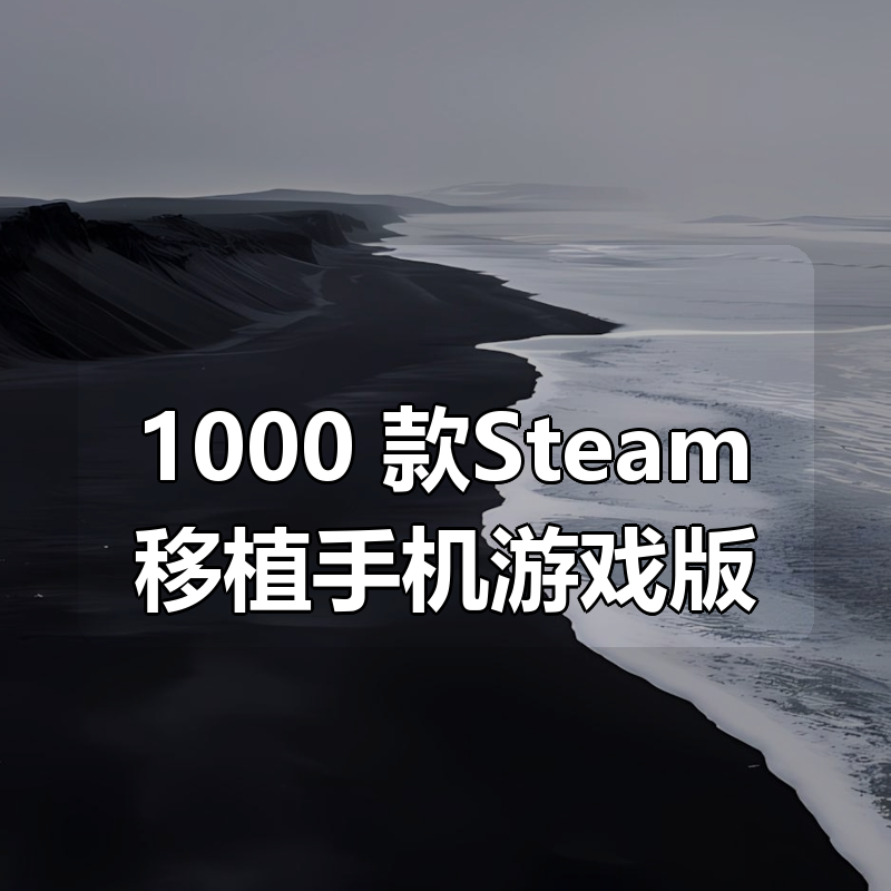 1000+款Steam移植手机游戏版|shaocun资源站 - 你的知识成长补给站