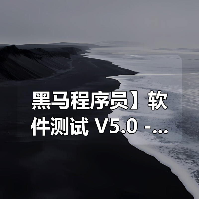 【黑马程序员】软件测试 V5.0 – 带源码课件|shaocun资源站 - 你的知识成长补给站