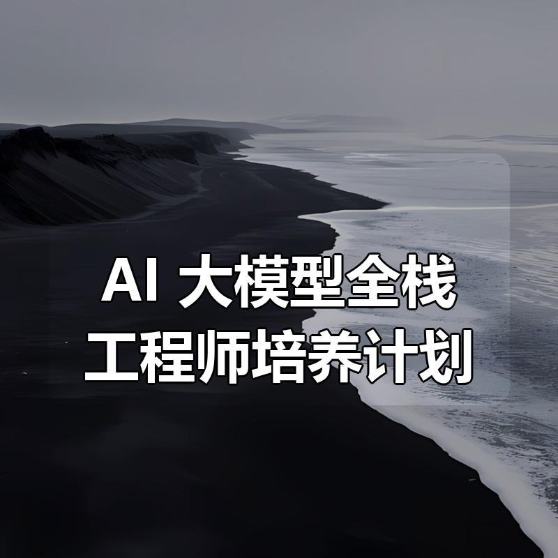 AI 大模型全栈工程师培养计划（第八期）|shaocun资源站 - 你的知识成长补给站