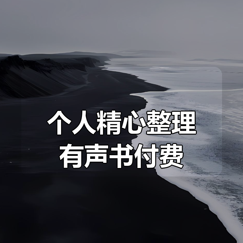 个人精心整理有声书付费合集|shaocun资源站 - 你的知识成长补给站