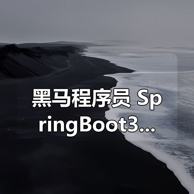 黑马程序员 SpringBoot3+Vue3全套教程|shaocun资源站 - 你的知识成长补给站