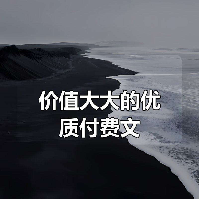 价值大大的优质付费文~|shaocun资源站 - 你的知识成长补给站