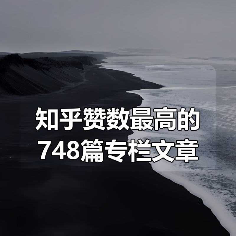 知乎赞数最高的748篇专栏文章|shaocun资源站 - 你的知识成长补给站