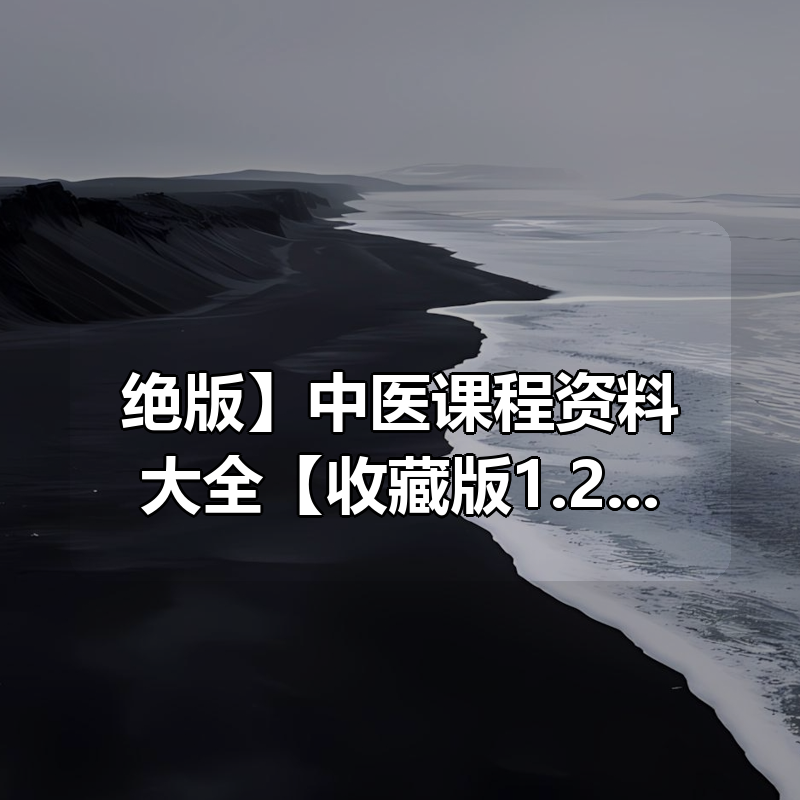 【 绝版】中医课程资料大全【收藏版1.2TB 】|shaocun资源站 - 你的知识成长补给站