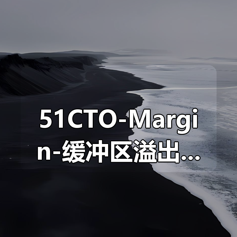 51CTO-Margin-缓冲区溢出-CTF-晚安PWN 第一期|shaocun资源站 - 你的知识成长补给站