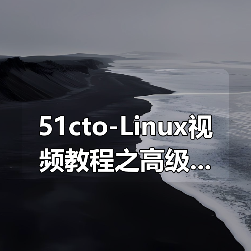 51cto-Linux视频教程之高级运维企业实战(高级版)