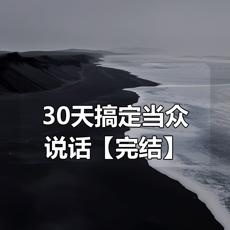 30天搞定当众说话【完结】|shaocun资源站 - 你的知识成长补给站