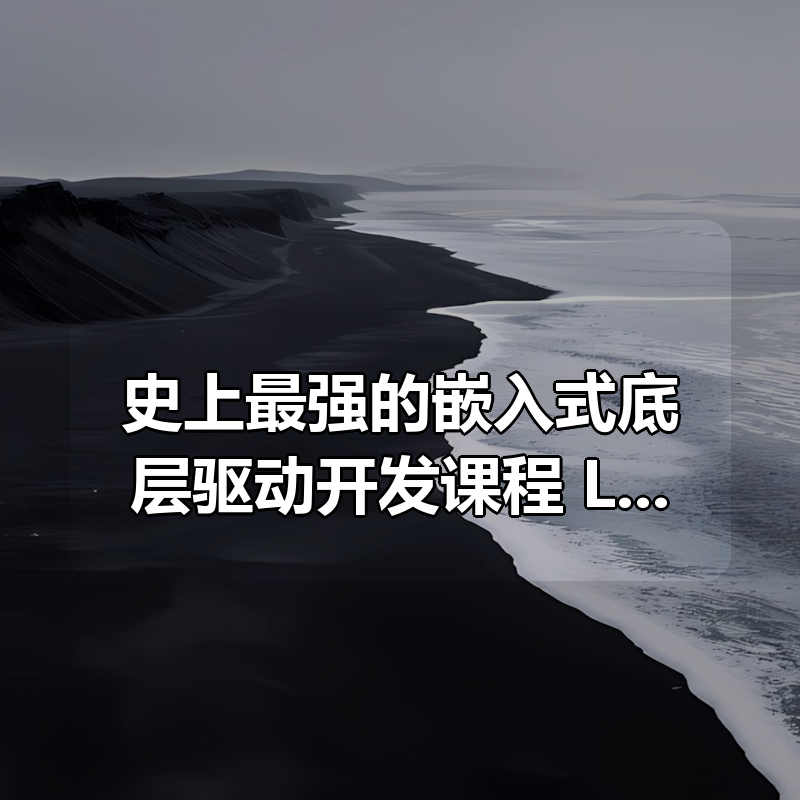 史上最强的嵌入式底层驱动开发课程 Linux系统开发+Linux高级程序+主板开发+ARM等|shaocun资源站 - 你的知识成长补给站