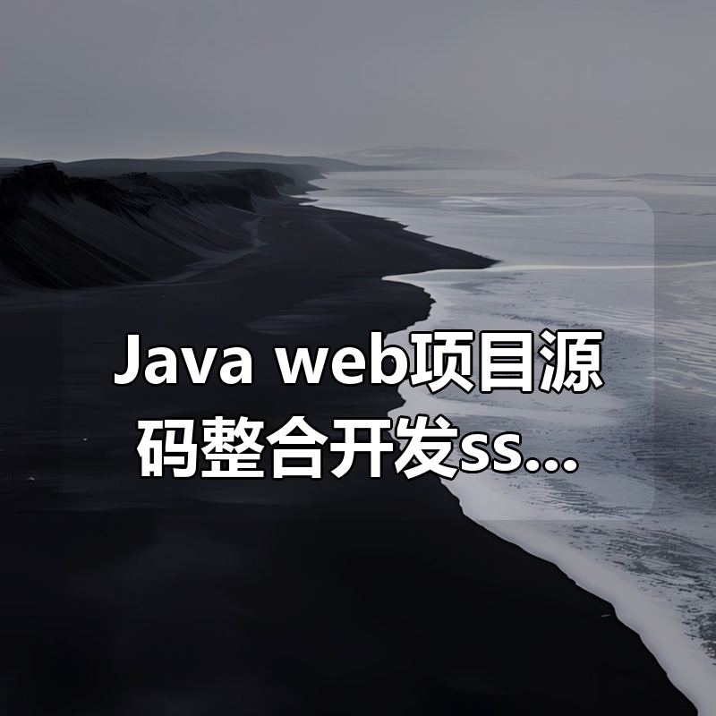 Java web项目源码整合开发ssm（30套）|shaocun资源站 - 你的知识成长补给站