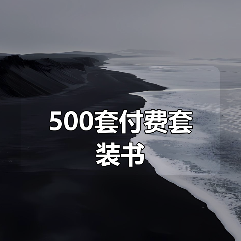 500套付费套装书！|shaocun资源站 - 你的知识成长补给站