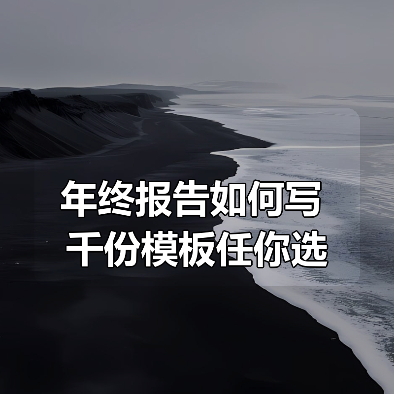 年终报告如何写 千份模板任你选|shaocun资源站 - 你的知识成长补给站