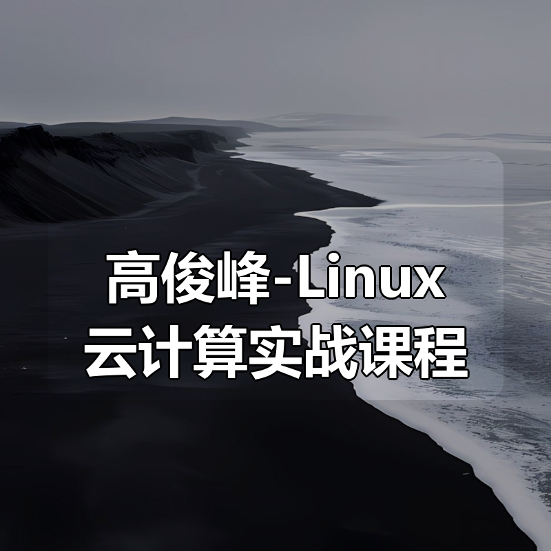 高俊峰-Linux云计算实战课程|shaocun资源站 - 你的知识成长补给站