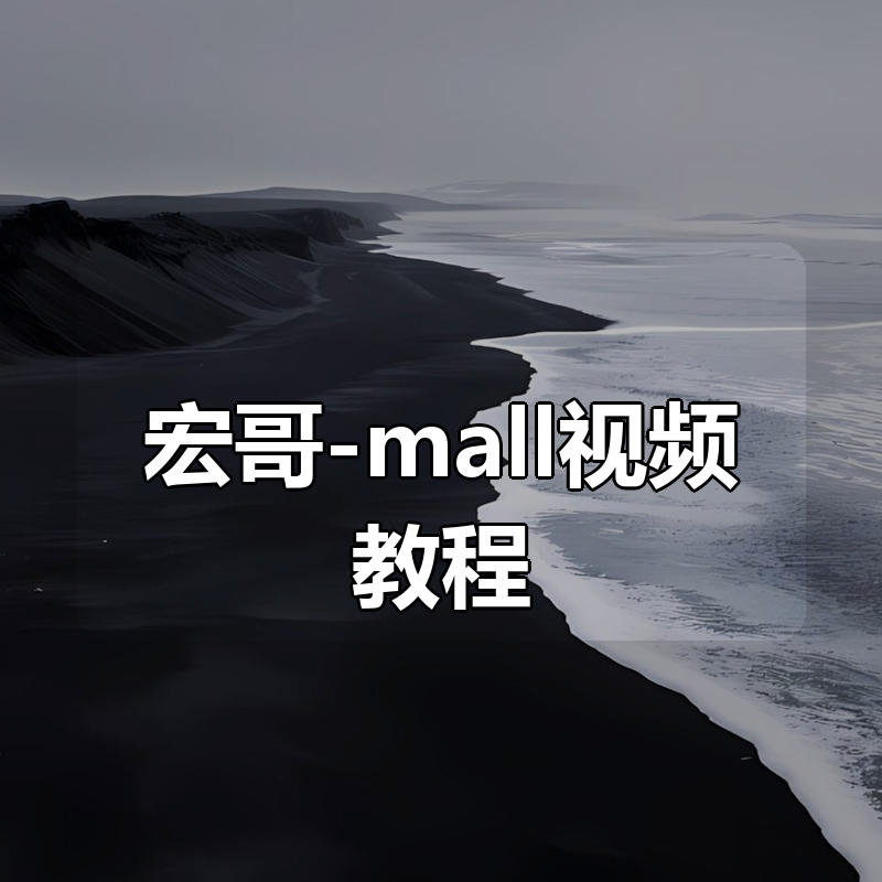 宏哥-mall视频教程|shaocun资源站 - 你的知识成长补给站