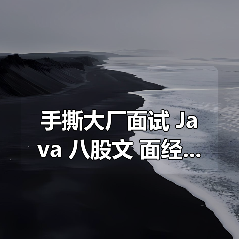 手撕大厂面试！Java 八股文 + 面经实战 + 场景题，零基础到架构师全适配|shaocun资源站 - 你的知识成长补给站