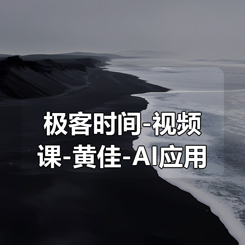 极客时间-视频课-黄佳-AI应用实战课|shaocun资源站 - 你的知识成长补给站