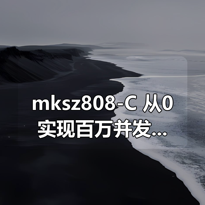 mksz808-C++从0实现百万并发Reactor服务器|shaocun资源站 - 你的知识成长补给站