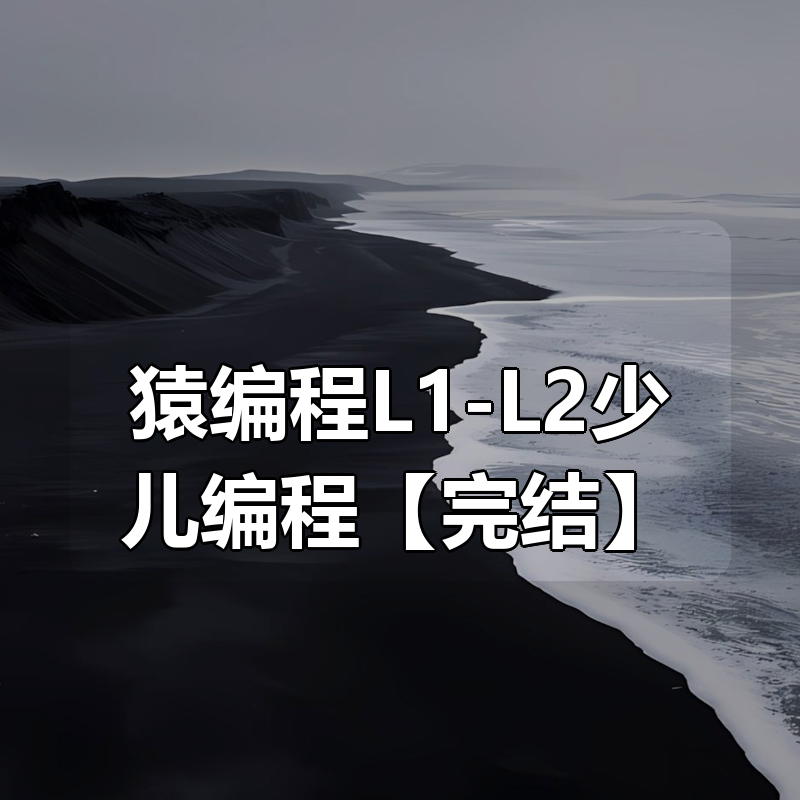 猿编程L1-L2少儿编程【完结】|shaocun资源站 - 你的知识成长补给站